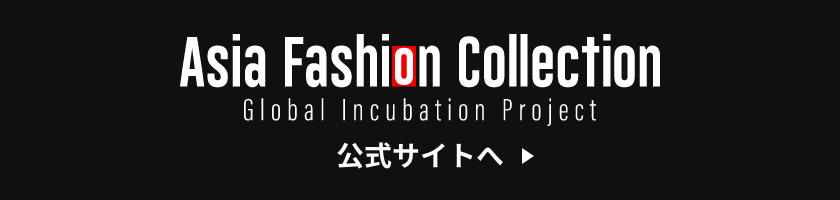 Asia Fashion Collection 公式サイトへ