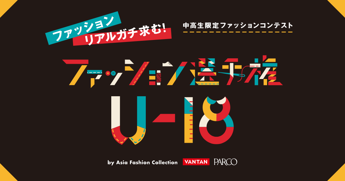 ファッション選手権u 18 中高生限定ファッションコンテスト By Asia Fashion Collection