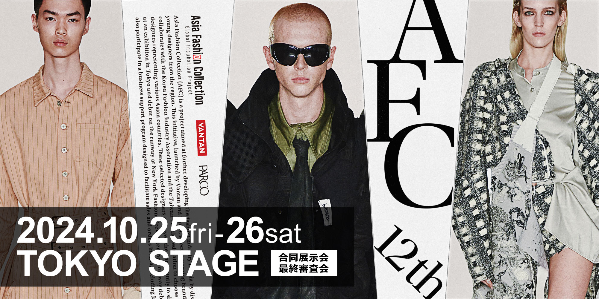 FASHION NEWS コレクション特集